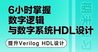 期末不挂科 | 中国大学MOOC6小时复习数字逻辑与数字系统的HDL设计(Verilog版)-青椰小屋