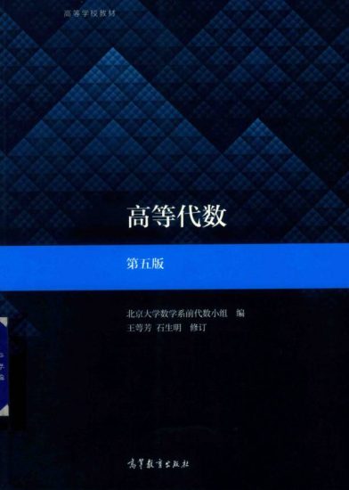 教材 |  高等代数第五版王萼芳pdf电子书下载-青椰小屋