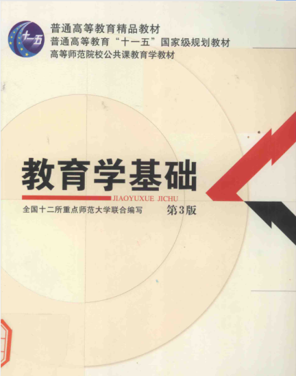 教材 | 《教育学基础》第三版重点师范大学pdf电子书网盘下载-青椰小屋