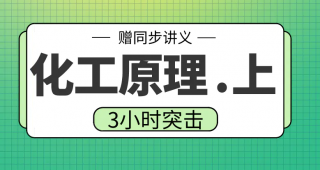 期末不挂科 | 高数帮化工原理上3小时期末突击课升级版网课资源 百度云-青椰小屋