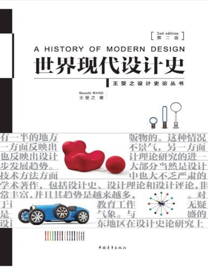 教材 | 《世界现代设计史》（第二版）王受之pdf电子书-青椰小屋