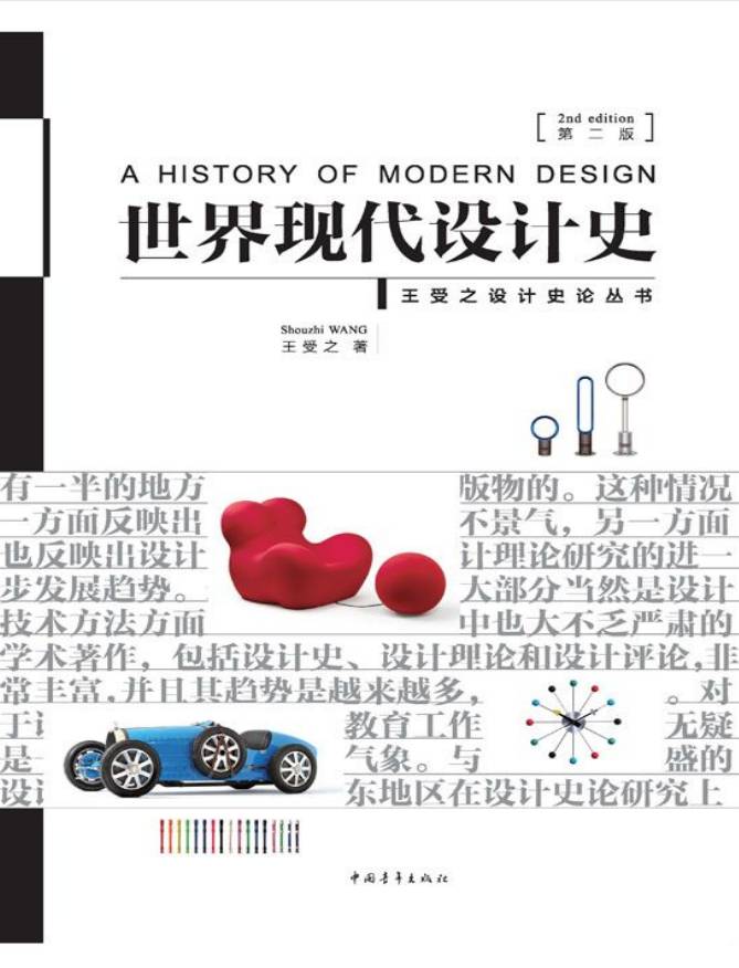 教材 | 《世界现代设计史》（第二版）王受之pdf电子书-青椰小屋