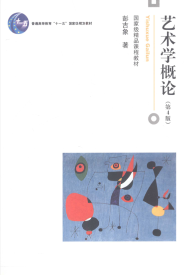 教材 | 《艺术学概论》（第四版)彭吉象pdf电子书网盘下载-青椰小屋