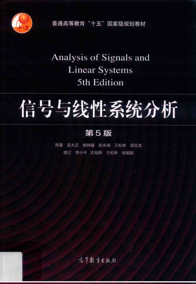 教材 | 《信号与线性系统分析 第5版》吴大正pdf电子书下载-青椰小屋