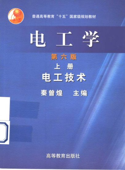 教材 | 《电工学 上册 电工技术》秦曾煌pdf电子书下载-青椰小屋