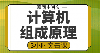 期末不挂科 | 高数帮计算机组成原理3小时期末突击课（新版）网课资源 百度云-青椰小屋