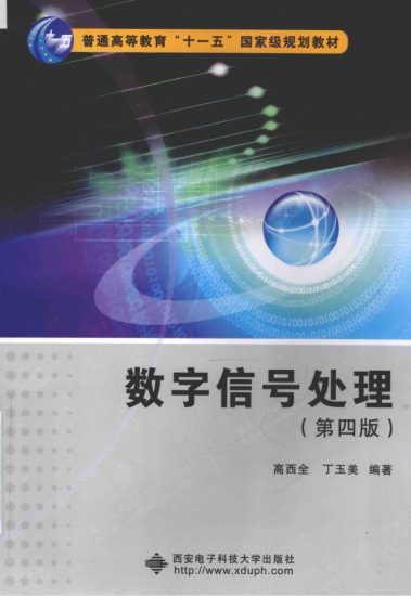 教材 | 《数字信号处理》（第四版）高西全pdf电子书下载-青椰小屋