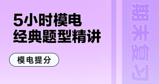 期末不挂科 | 中国大学MOOC模拟电路/模电复习-5小时经典考点题型精讲 百度云-青椰小屋