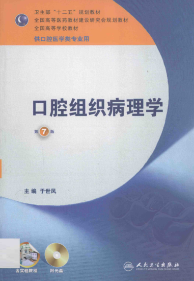教材 | 《口腔组织病理学(第七版）》于世凤主编pdf电子书下载-青椰小屋