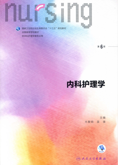 教材 | 《内科护理学 第6版》 尤黎明，吴瑛主编pdf电子书下载-青椰小屋