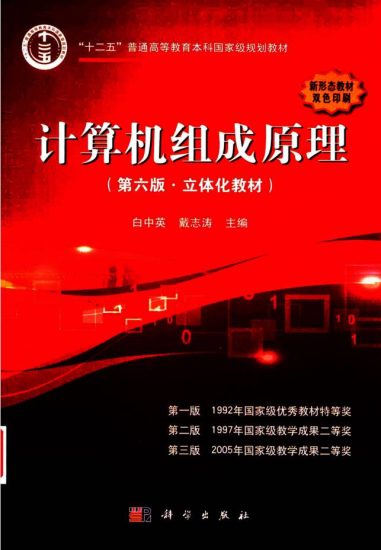 教材 | 计算机组成原理 第6版 pdf电子书下载-青椰小屋