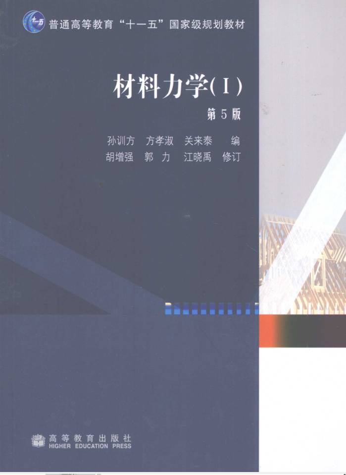 教材 | 《材料力学》（第5版）孙训方pdf电子书下载-青椰小屋