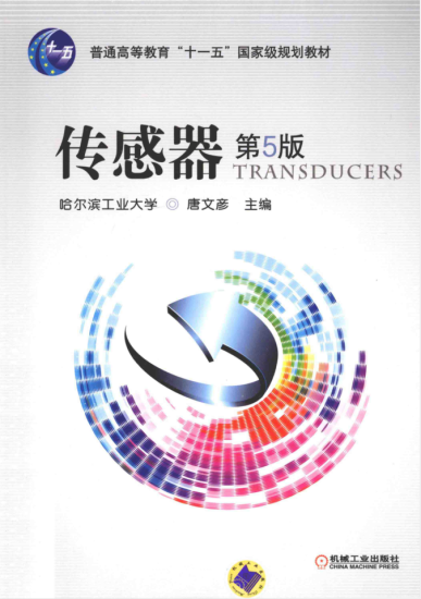 教材 | 《传感器 第5版》唐文彦pdf电子书下载-青椰小屋