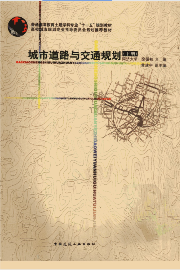 教材 | 《城市道路与交通规划 下》徐循初pdf电子书下载-青椰小屋