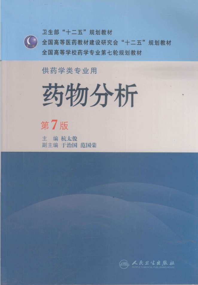 教材 | 《药物分析 第七版》杭太俊主编pdf电子书下载-青椰小屋