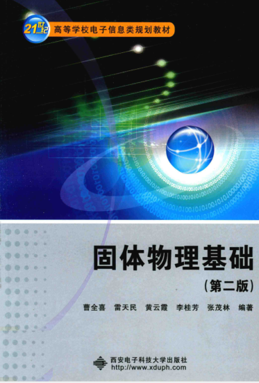 教材 | 《固体物理基础 第2版》曹全喜pdf电子书下载-青椰小屋