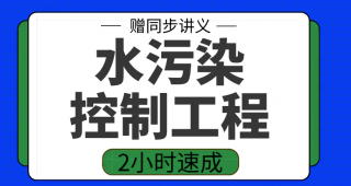 期末不挂科 | 高数帮水污染控制工程2小时期末突击课网课资源-青椰小屋