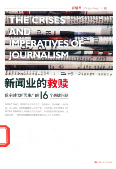 教材 | 《新闻业的救赎》彭增军pdf电子书下载-青椰小屋