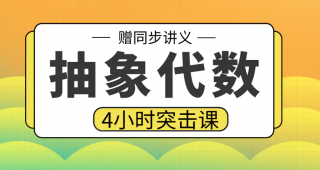 期末不挂科 | 高数帮抽象代数4小时期末突击课网课资源 百度云-青椰小屋