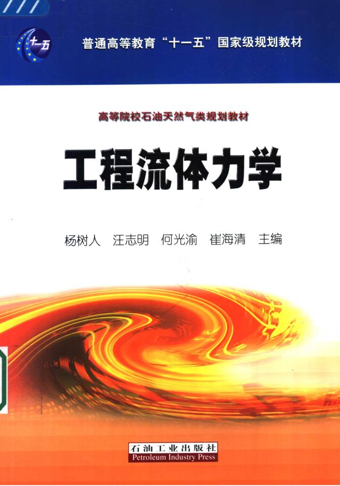 教材 | 《工程流体力学》杨树人 2006年出版 pdf电子书下载-青椰小屋