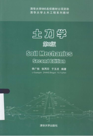 教材 | 《土力学》（第2版）李广信清华大学出版社pdf电子书下载-青椰小屋