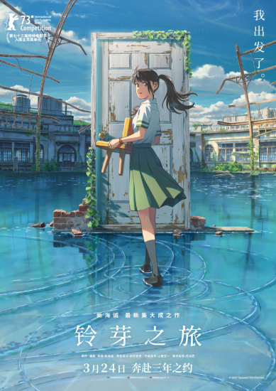 影视 | 铃芽之旅/铃芽的门锁/铃芽户缔 (2023) 正式版中字 网盘资源分享-青椰小屋
