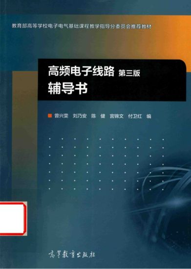 教材 | 《高频电子线路 第3版》曾兴雯pdf电子书下载-青椰小屋