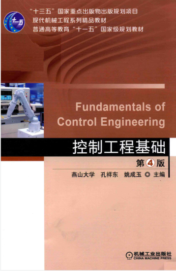 教材 | 《控制工程基础 第4版》孔祥东主编pdf电子书下载-青椰小屋