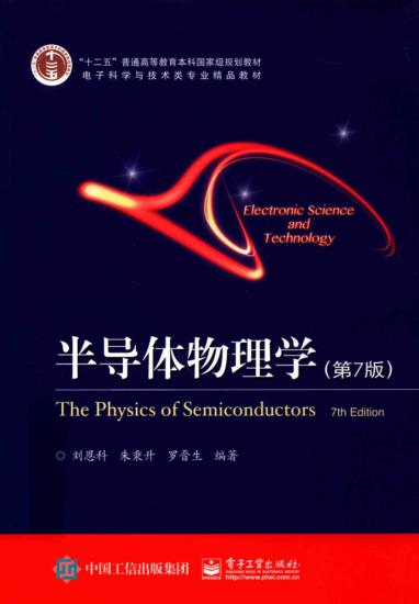 教材 | 《半导体物理学 第7版》刘恩科主编pdf电子书下载-青椰小屋