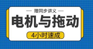 期末不挂科 | 高数帮电机与拖动4小时突击期末速成网课-青椰小屋