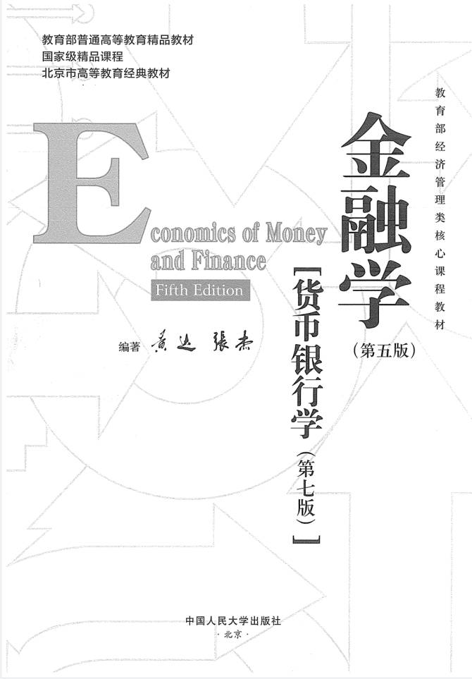 教材 | 《金融学（第5版）·货币银行学（第7版）》黄达pdf电子书下载-青椰小屋
