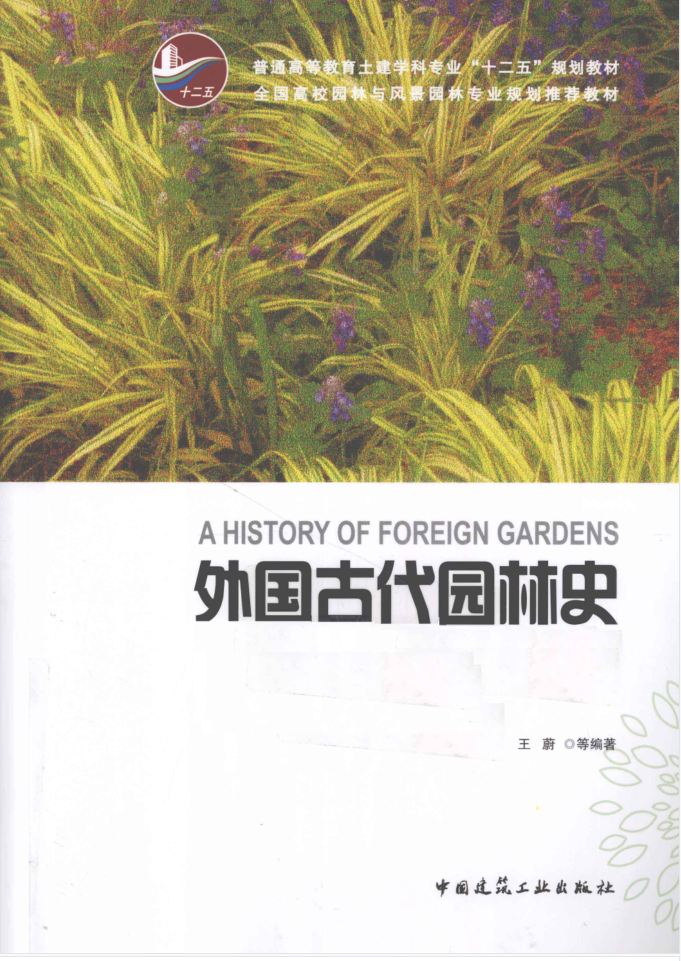 教材 | 《外国古代园林史》王蔚pdf电子书下载-青椰小屋