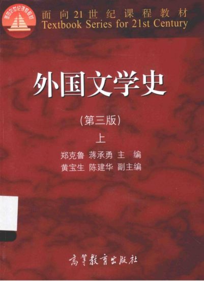 教材 | 《外国文学史 第三版 上》郑克鲁pdf电子书下载-青椰小屋