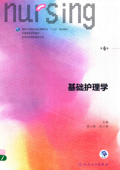 教材 | 《基础护理学 第6版》李小寒，尚少梅主编pdf电子书下载-青椰小屋