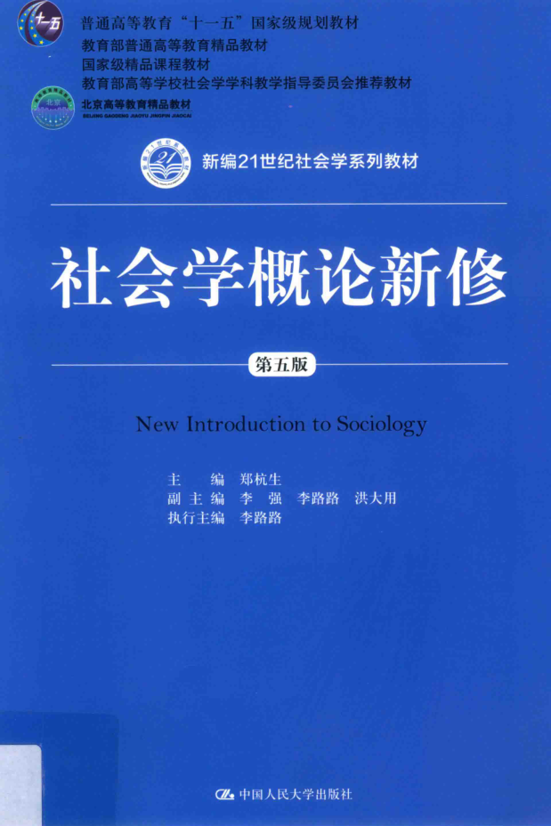 教材 | 《社会学概论新修》郑杭生主编pdf电子书下载-青椰小屋