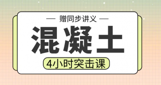 期末不挂科 | 高数帮混凝土结构设计原理4小时期末突击课 百度云盘-青椰小屋