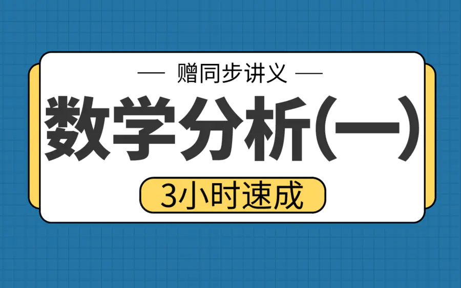 期末不挂科 | 高数帮数学分析一速成 百度网盘-青椰小屋