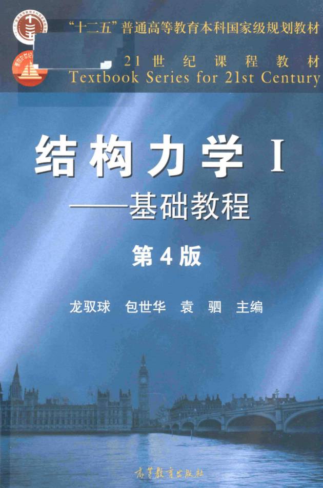 教材 | 《结构力学 1 基础教程》 第4版龙驭球pdf电子书下载-青椰小屋