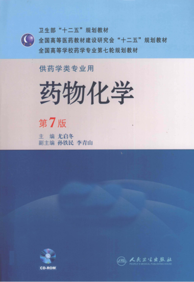 教材 | 《药物化学 第7版》尤启冬主编pdf电子书下载-青椰小屋