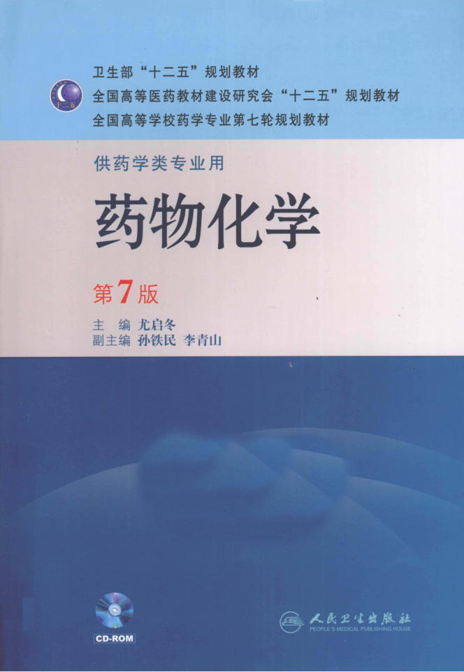 教材 | 《药物化学 第7版》尤启冬主编pdf电子书下载-青椰小屋