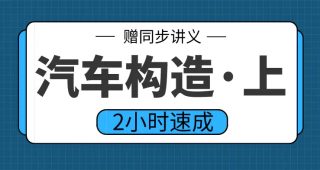 期末不挂科 | 高数帮2小时学完汽车构造上期末不挂科网课视频 百度网盘-青椰小屋