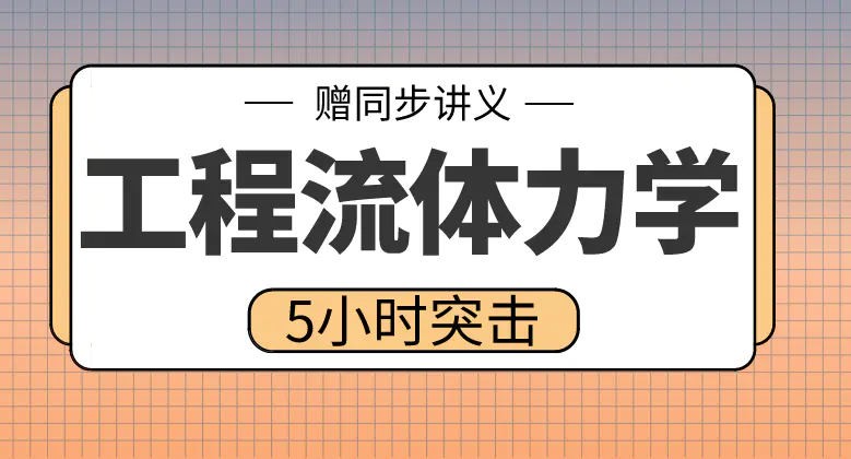 期末不挂科 | 高数帮工程流体力学5小时期末突击 百度网盘-青椰小屋