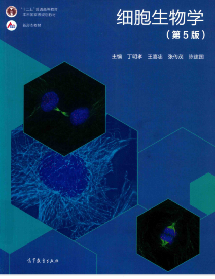 教材 | 《细胞生物学 第五版》丁明孝主编pdf电子书下载-青椰小屋