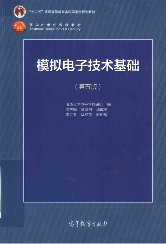 教材 | 《模拟电子技术基础（第五版）》童诗白pdf电子书下载-青椰小屋