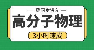 期末不挂科 | 高数帮3小时学完高分子物理 百度网盘-青椰小屋