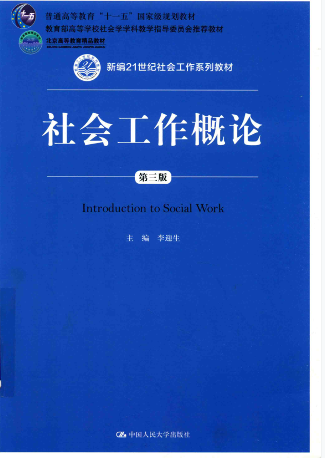 教材 | 《社会工作概论 第3版》李迎生主编pdf电子书下载-青椰小屋