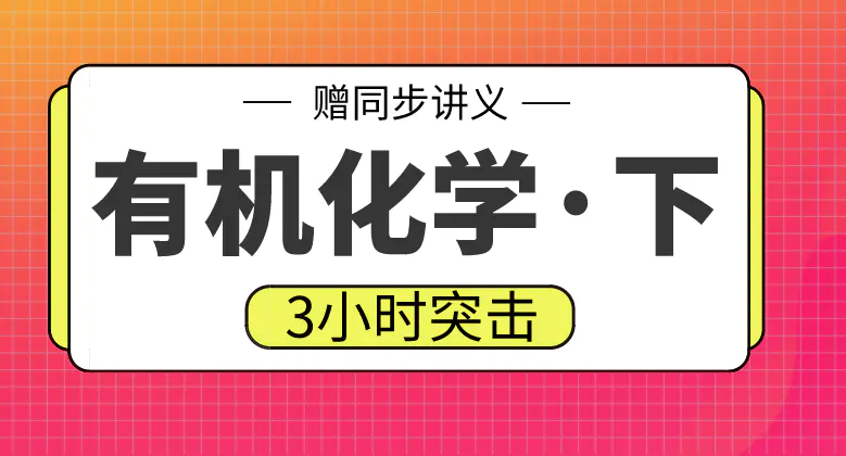 期末不挂科 | 高数帮有机化学下速成课不挂科 百度云盘-青椰小屋