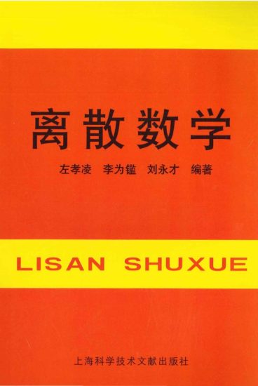 教材 | 《离散数学》左孝凌pdf电子书下载-青椰小屋
