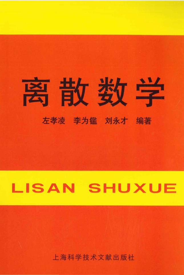 教材 | 《离散数学》左孝凌pdf电子书下载-青椰小屋