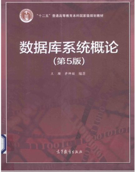 教材 | 《数据库系统概论 第5版》王珊，萨师煊编pdf电子书下载-青椰小屋